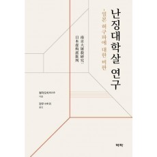 난징대학살 연구