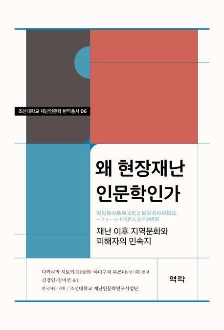 왜 현장재난 인문학인가