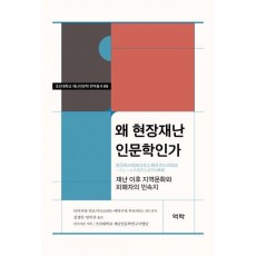 왜 현장재난 인문학인가
