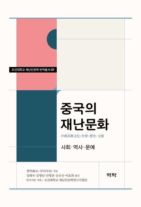 중국의 재난문화