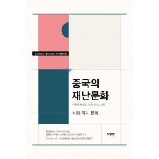 중국의 재난문화