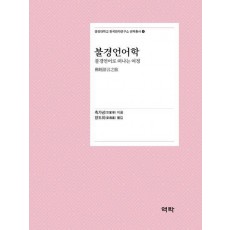 불경언어학