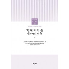 ‘경계’에서 본 재난의 경험