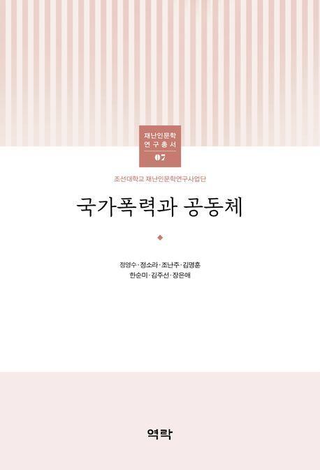 국가폭력과 공동체