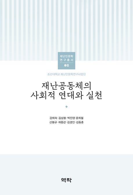 재난공동체의 사회적 연대와 실천