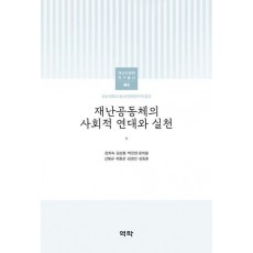 재난공동체의 사회적 연대와 실천
