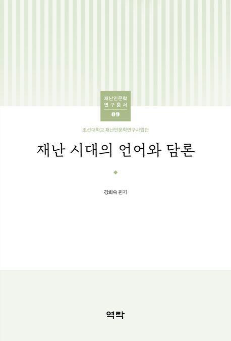 재난 시대의 언어와 담론