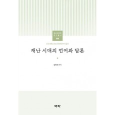 재난 시대의 언어와 담론