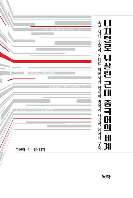 디지털로 되살린 근대 중국어의 세계