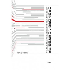 디지털로 되살린 근대 중국어의 세계