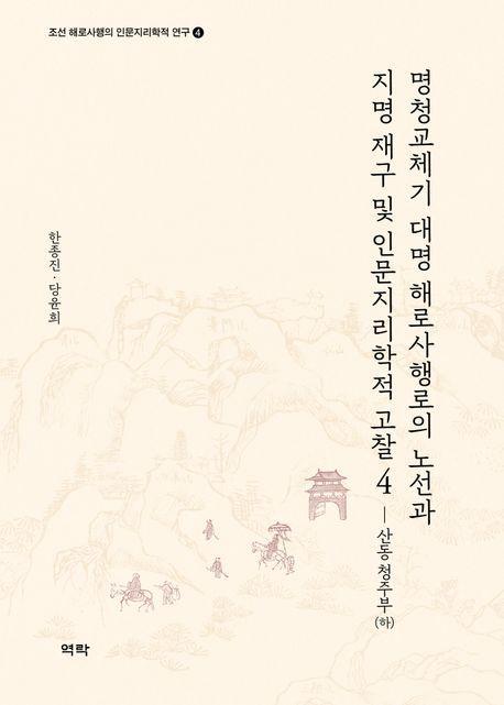 명청교체기 대명 해로사행로의 노선과 지명 재구 및인문지리학적 고찰 4: 산동 청주부(하)