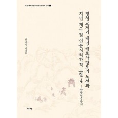 명청교체기 대명 해로사행로의 노선과 지명 재구 및인문지리학적 고찰 4: 산동 청주부(하)