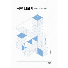 문학 더하기