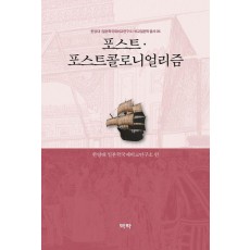 포스트·포스트콜로니얼리즘