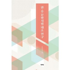 한·중 문말서법 대조 연구