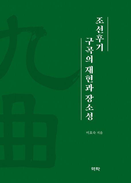 조선후기 구곡의 재현과 장소성