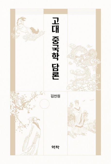 고대 중국학 담론