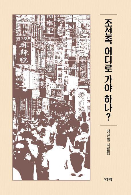 조선족 어디로 가야 하나