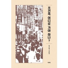 조선족 어디로 가야 하나