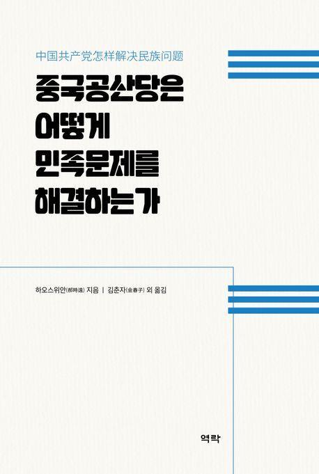 중국공산당은 어떻게 민족문제를 해결하는가