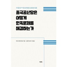 중국공산당은 어떻게 민족문제를 해결하는가