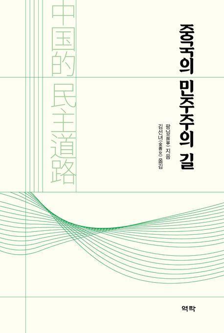 중국의 민주주의 길