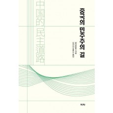 중국의 민주주의 길