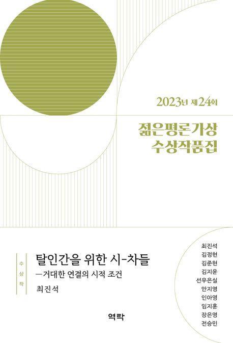 2023년 제24회 젊은평론가상 수상작품집