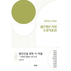 2023년 제24회 젊은평론가상 수상작품집