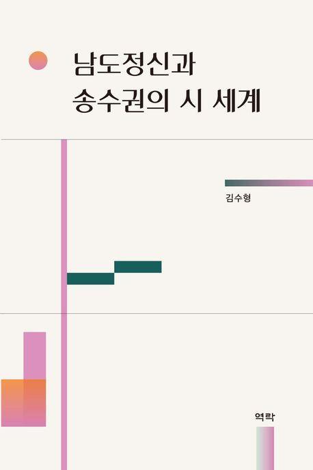 남도정신과 송수권의 시 세계