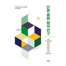 전문 용어 형성 연구