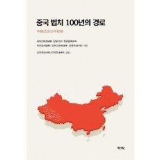 중국 법치 100년의 경로