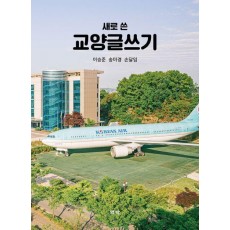 새로 쓴 교양글쓰기