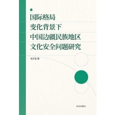 국제격국변화배경하중국변강민족지구문화안전문제연구(중국어판)