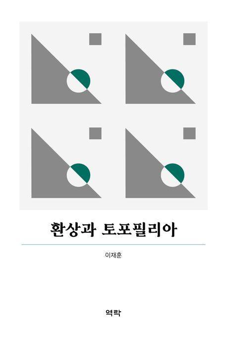 환상과 토포필리아