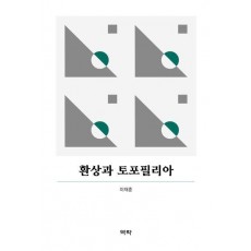 환상과 토포필리아