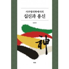 사주명리학에서의 십신과 용신