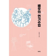 배우의 연기수업