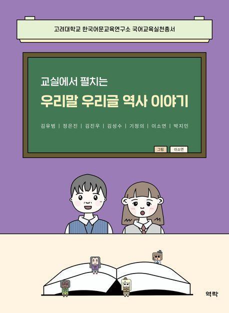 교실에서 펼치는 우리말 우리글 역사이야기