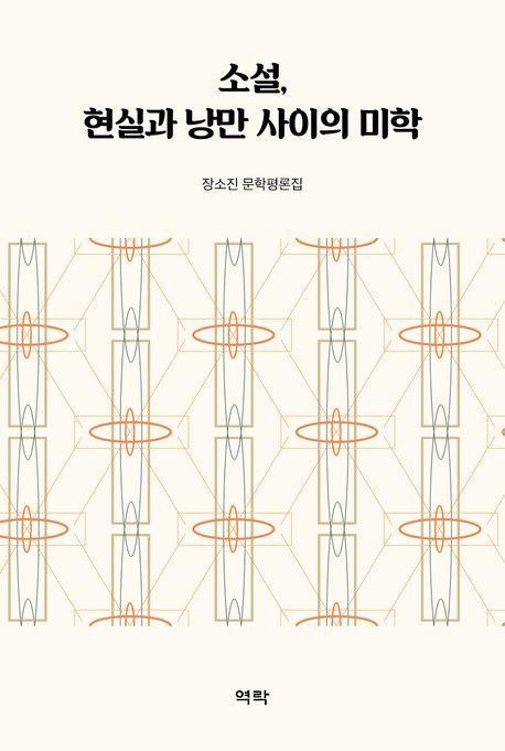 소설, 현실과 낭만 사이의 미학