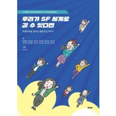 우리가 SF 세계로 갈 수 있다면