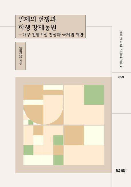 일제의 전쟁과 학생 강제동원