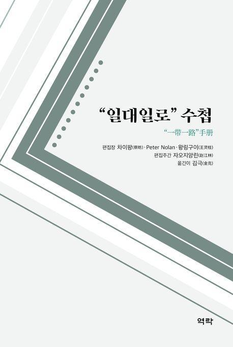 일대일로 수첩