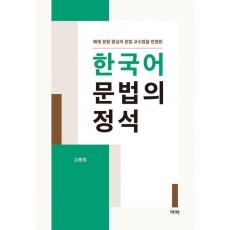 한국어 문법의 정석