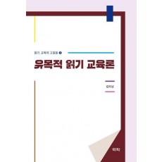 유목적 읽기 교육론