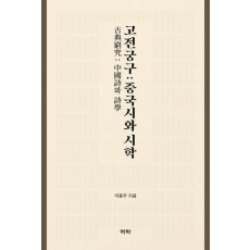 고전궁구: 중국시와 시학