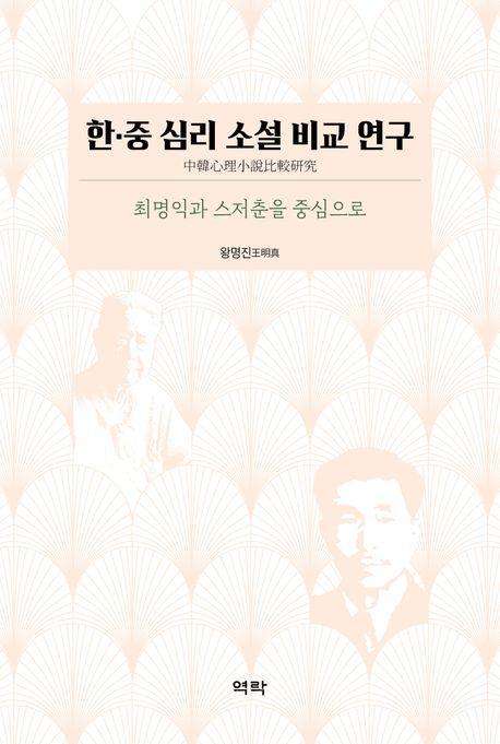 한·중 심리 소설 비교 연구