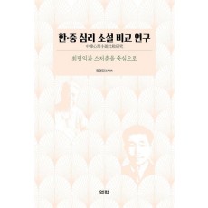 한·중 심리 소설 비교 연구