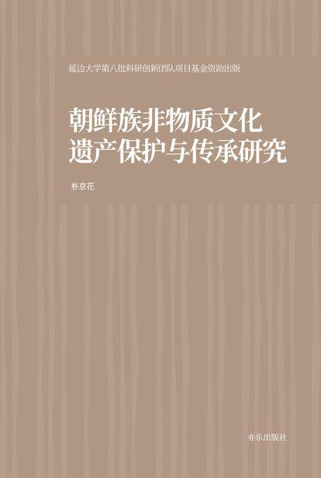 조선족 무형문화유산의 보호와 전승 연구