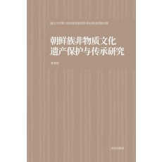 조선족 무형문화유산의 보호와 전승 연구